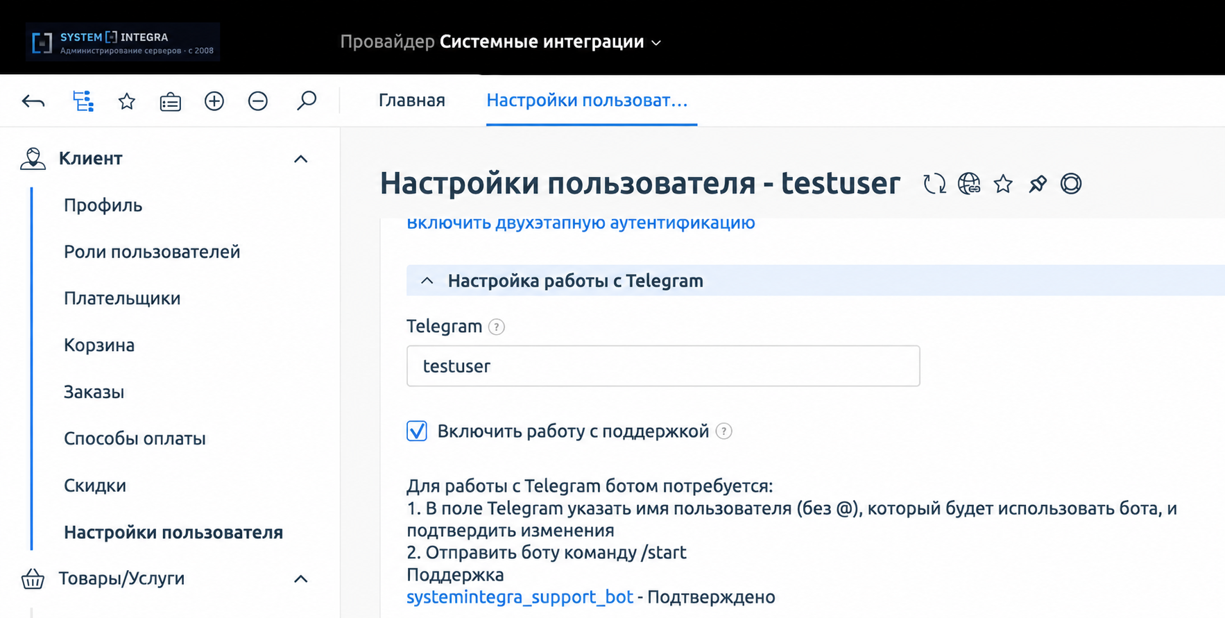 Настройки пользователя — поле Telegram в личном кабинете